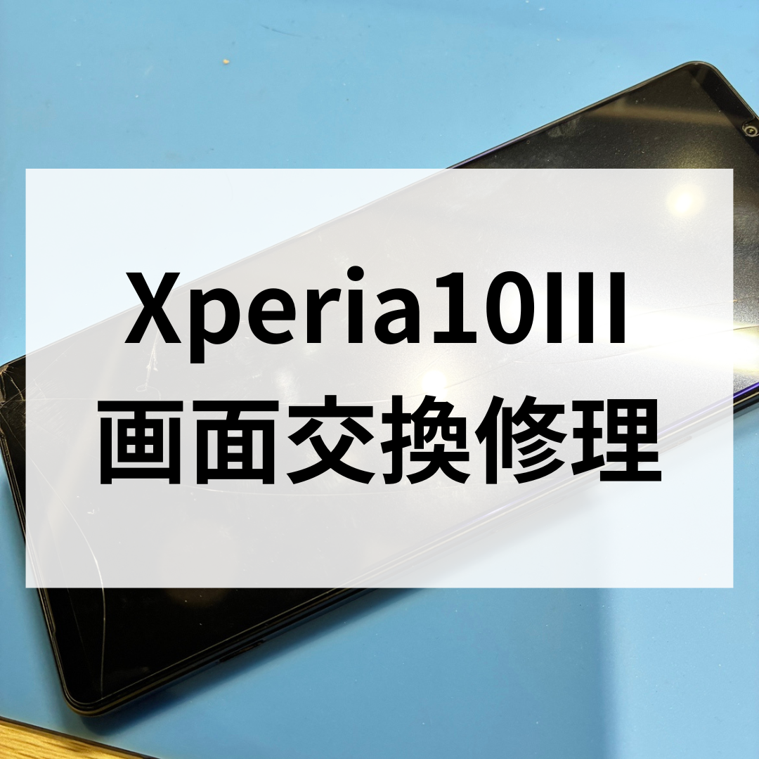 【Xperia 10 Ⅲ】画面割れ修理なら即日対応！スマホ修理工房天神地下街店で修理できます📱
